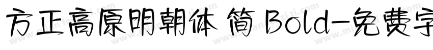 方正高原明朝体 简 Bold字体转换